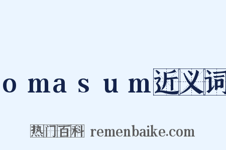 omasum近义词是什么意思的图片